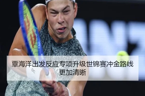 覃海洋出发反应专项升级世锦赛冲金路线更加清晰